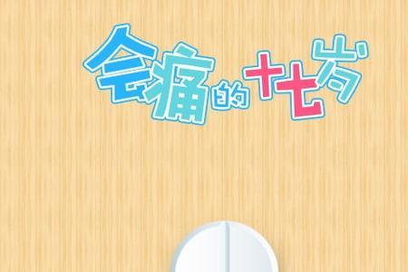 会痛的十七岁被亲妈抛弃