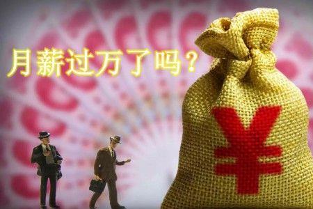 月薪1万2是什么水平