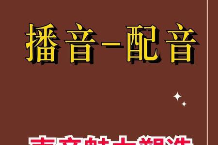 配音播音社招聘要求