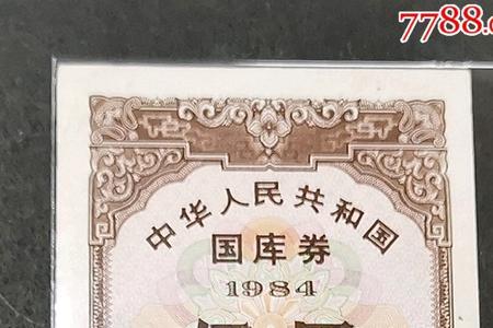 1983年的国库券5元现在增值多少