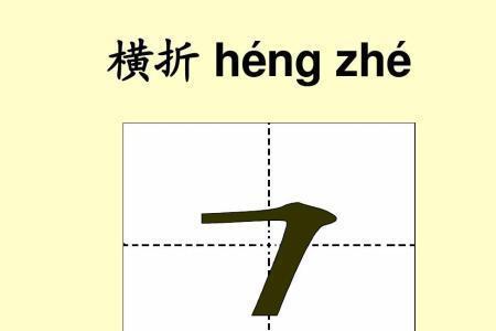 卧钩的写法田字格