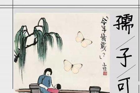 孺子不可教也全句