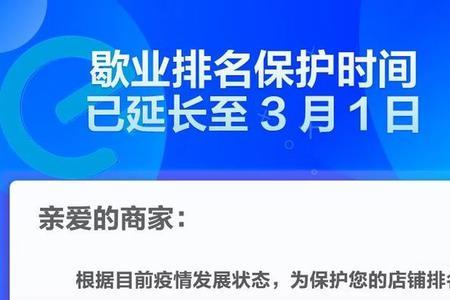 饿了么商家版如何停止歇业保护