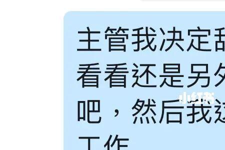 不想做幼师了还没勇气辞职