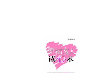 女人读心术书籍
