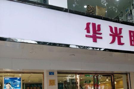 华光眼镜店正规吗