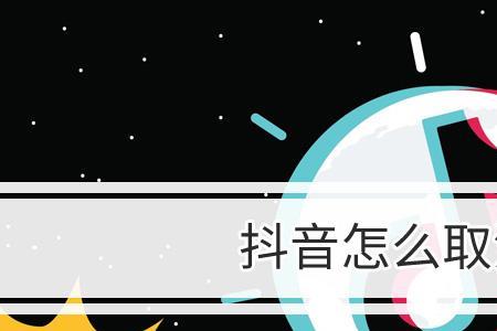 为什么关注的抖音号突然就没了