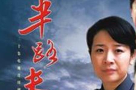 半路夫妻孙红雷出狱是哪集