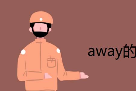 give. away加什么介词