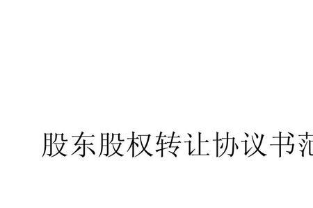 股东协议和股权有什么区别