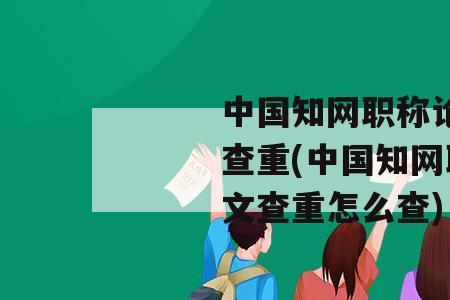知网怎么查看字数
