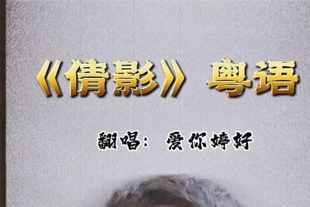 粤语歌好听还是闽南语歌好听