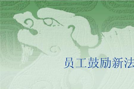 生产早会怎么激励员工