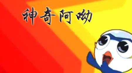 神奇阿呦配音员是谁