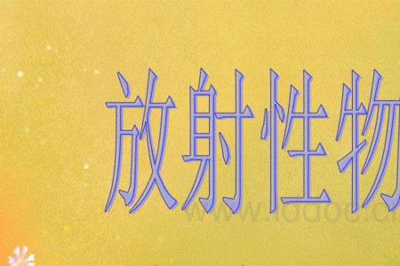 高中生物放射性元素有哪些
