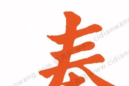 与秦相似的字