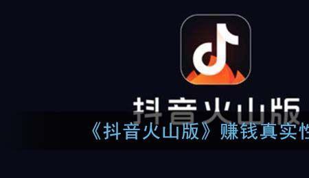 抖音上说的玩火山是什么意思