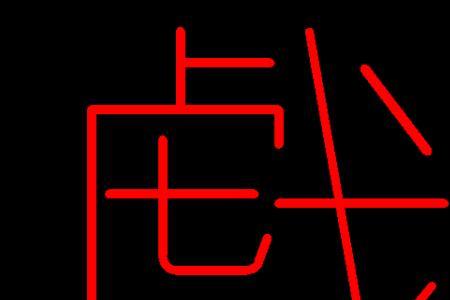 制造繁体字怎么写