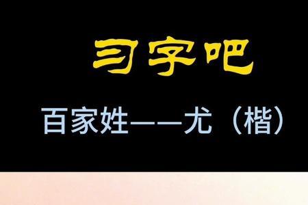 山东尤姓氏发源地哪里