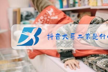 大哥的网络用词是什么意思
