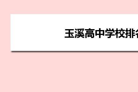 2022年玉溪高中开学时间