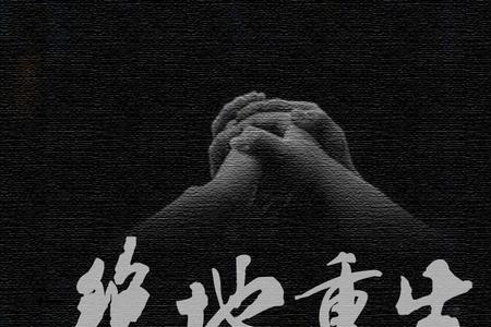 破碎重生什么意思