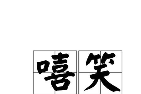 寡言欢笑这个成语的意思