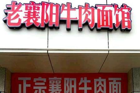 襄阳十大牛肉面馆排名