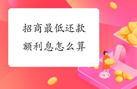 最低还款后下月利息如何结算