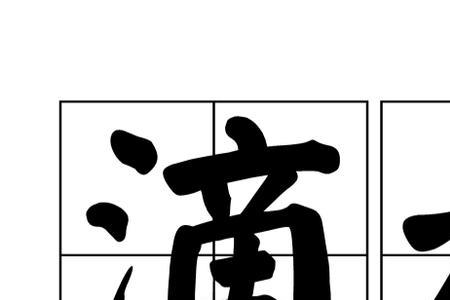 什么游水词语