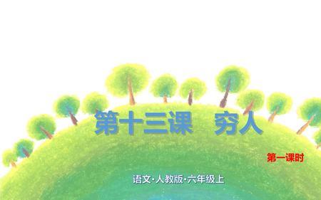 14课穷人的生字组词