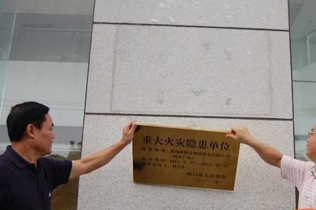 重大火灾隐患挂牌流程