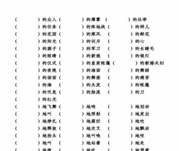 小学语文填空无奈地什么