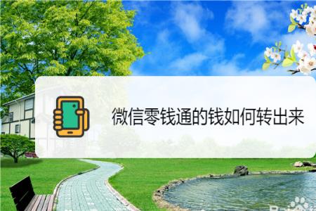 3月1日起零钱通的钱需要取出来吗