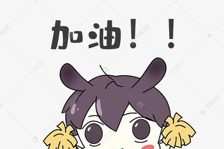 加油表情是啥意思