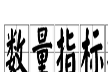 数量指标和总量指标的区别