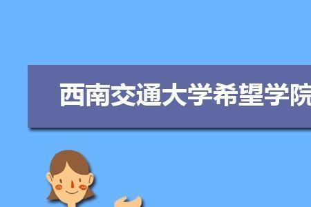 西南交通大学文科怎么样