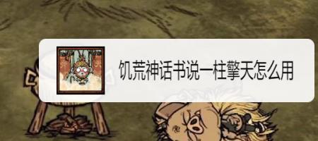 饥荒神话书元宝怎么得