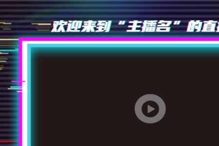 直播背景跟着晃动怎么回事