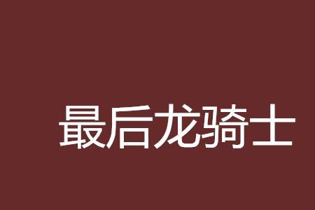 大雪龙骑最后结局
