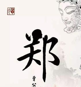 为什么郑姓和祖姓是一家人