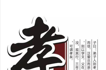 一孝的意思
