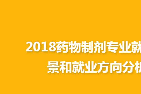制药工程就业什么岗位较好