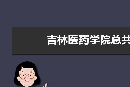 吉林医药学院地址