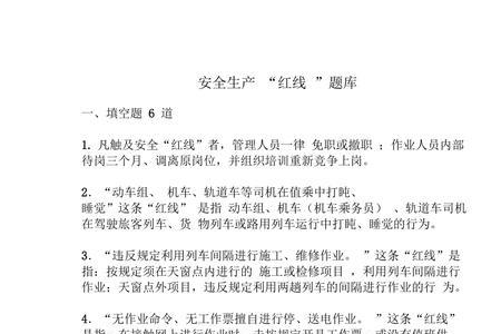安全生产的两条红线的内容