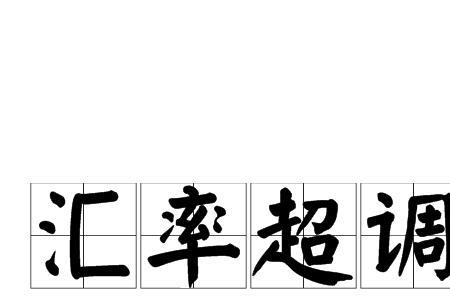 超网汇兑是什么意思