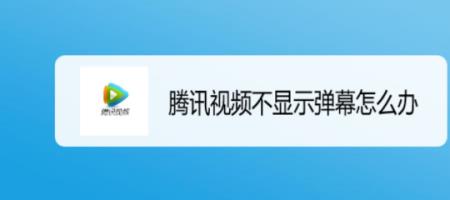 ipad腾讯视频不出弹幕怎么回事