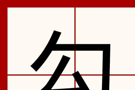 一声勾的组词