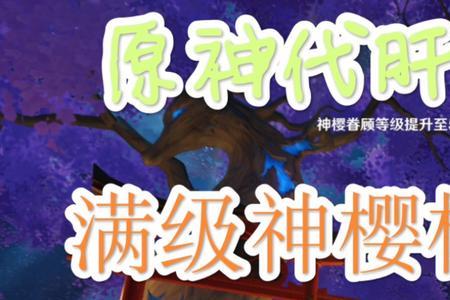 神樱树能获得多少原石