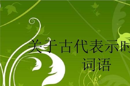 形容古代的词语